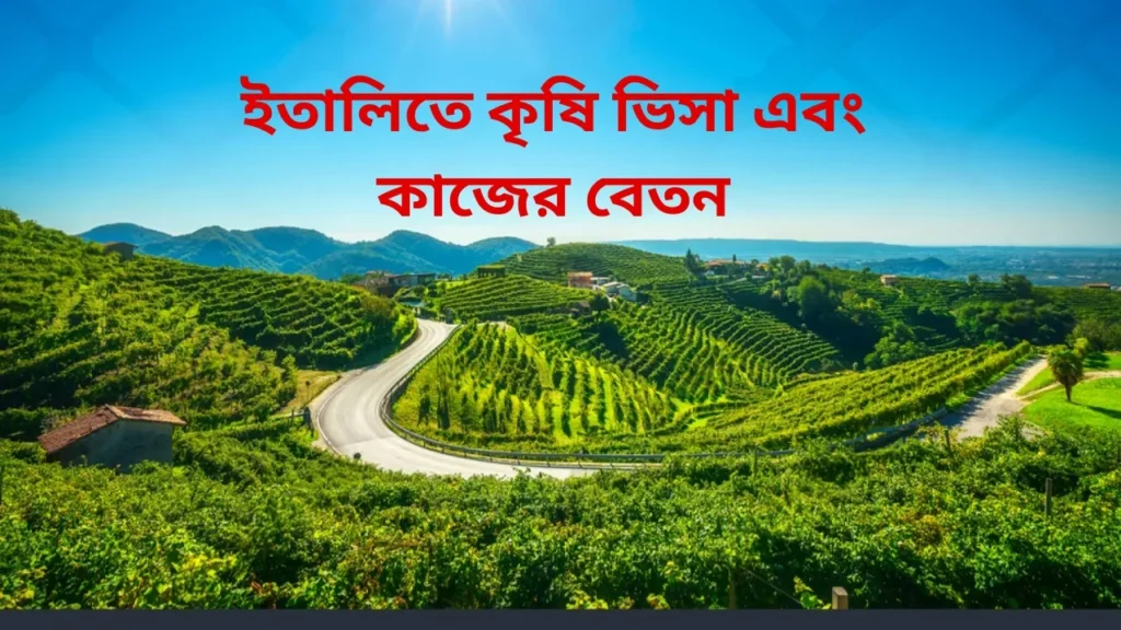 ইতালিতে কৃষি কাজ