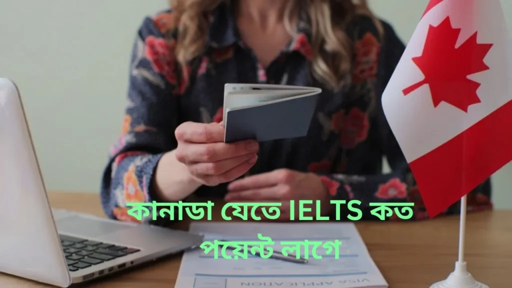 কানাডা IELTS পয়েন্ট