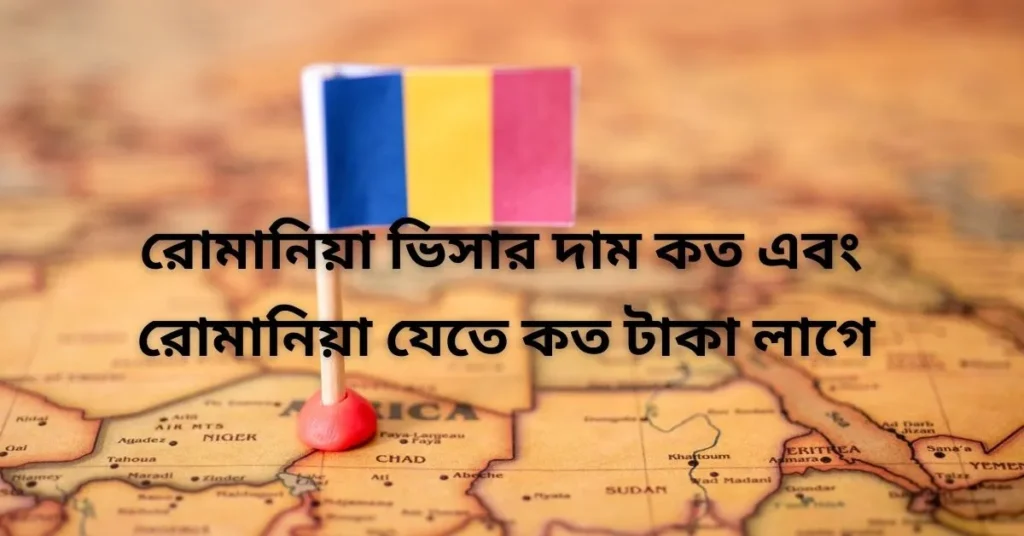 রোমানিয়া ভিসার দাম কত এবং রোমানিয়া যেতে কত টাকা লাগে?